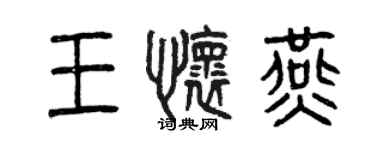 曾慶福王懷燕篆書個性簽名怎么寫