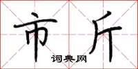 荊霄鵬市斤楷書怎么寫
