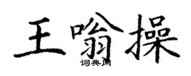 丁謙王嗡操楷書個性簽名怎么寫