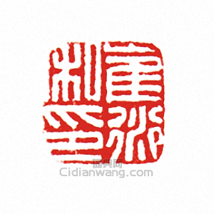 “崔衍私印”篆刻印章