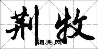 胡問遂荊牧行書怎么寫