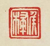 “侯”篆刻印章