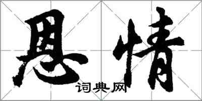 胡問遂恩情行書怎么寫