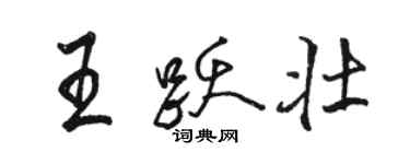 駱恆光王躍壯行書個性簽名怎么寫