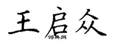 丁謙王啟眾楷書個性簽名怎么寫
