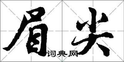 胡問遂眉尖行書怎么寫