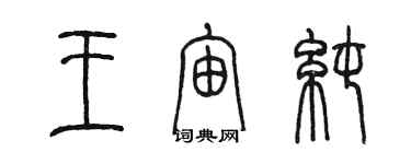 陳墨王宙純篆書個性簽名怎么寫