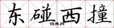 丁謙東碰西撞楷書怎么寫