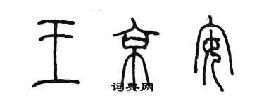 陳墨王京安篆書個性簽名怎么寫