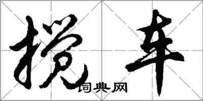 胡問遂攪車行書怎么寫