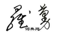 駱恆光羅蔓草書個性簽名怎么寫