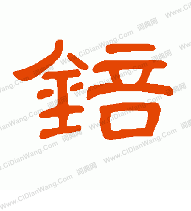 誂草書書法_誂字書法_草書字典