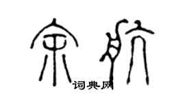 陳聲遠余航篆書個性簽名怎么寫