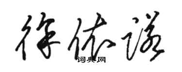 駱恆光徐依諾草書個性簽名怎么寫