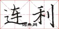 駱恆光連利楷書怎么寫