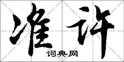 胡問遂準許行書怎么寫