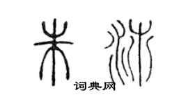 陳聲遠朱沛篆書個性簽名怎么寫