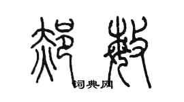 陳墨郝敏篆書個性簽名怎么寫