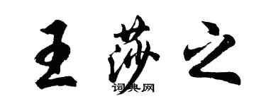 胡問遂王莎之行書個性簽名怎么寫