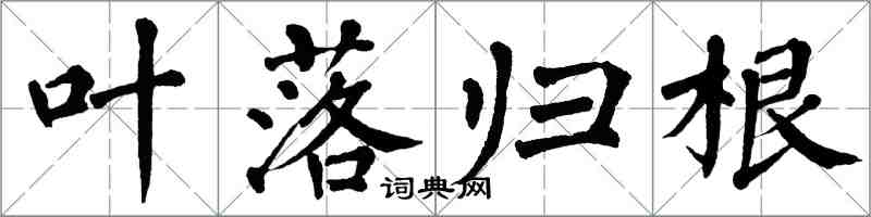 翁闓運葉落歸根楷書怎么寫