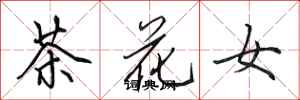 田英章茶花女行書怎么寫
