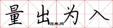 荊霄鵬量出為入楷書怎么寫