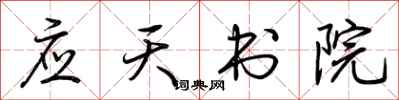 荊霄鵬應天書院行書怎么寫