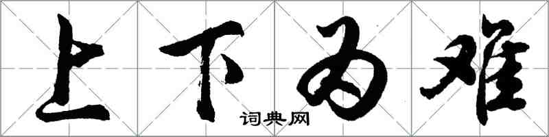 胡問遂上下為難行書怎么寫