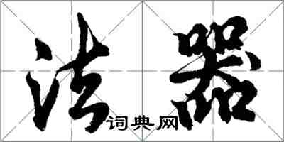 胡問遂法器行書怎么寫