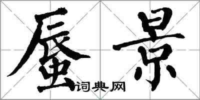 翁闓運蜃景楷書怎么寫