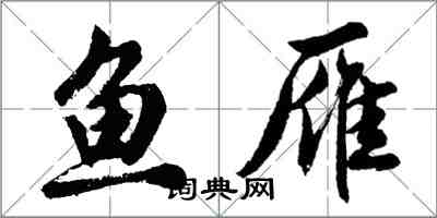 胡問遂魚雁行書怎么寫