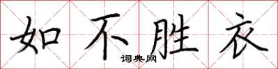 荊霄鵬如不勝衣楷書怎么寫