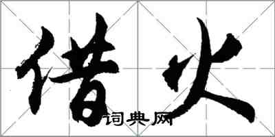 胡問遂借火行書怎么寫