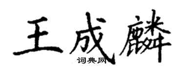丁謙王成麟楷書個性簽名怎么寫