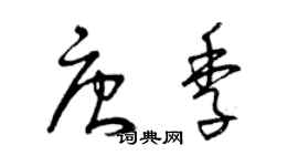 曾慶福唐季草書個性簽名怎么寫