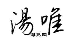 王正良湯唯行書個性簽名怎么寫