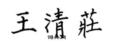 何伯昌王清莊楷書個性簽名怎么寫