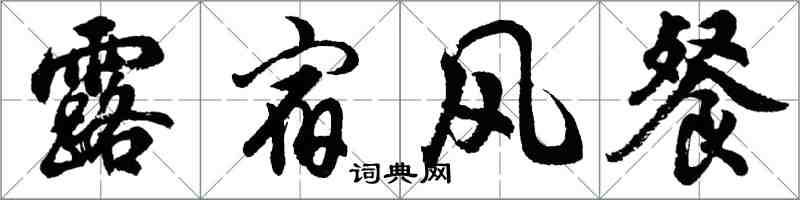 胡問遂露宿風餐行書怎么寫