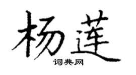 丁謙楊蓮楷書個性簽名怎么寫