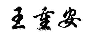 胡問遂王重安行書個性簽名怎么寫