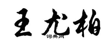 胡問遂王尤柏行書個性簽名怎么寫