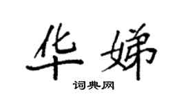 袁強華娣楷書個性簽名怎么寫