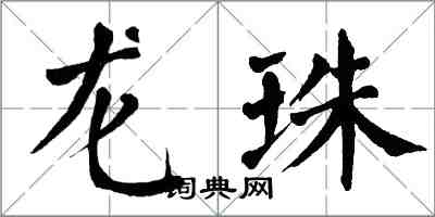 翁闓運龍珠楷書怎么寫