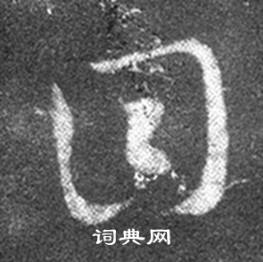 王羲之十七帖中目的寫法