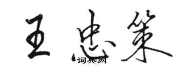 駱恆光王忠策行書個性簽名怎么寫