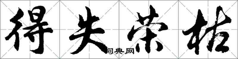 胡問遂得失榮枯行書怎么寫