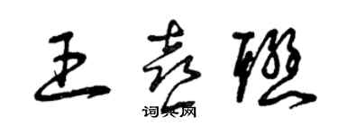 曾慶福王喜聯草書個性簽名怎么寫