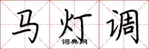 荊霄鵬馬燈調楷書怎么寫