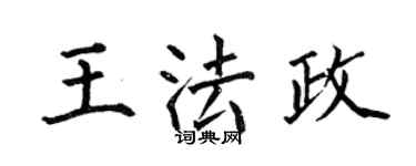 何伯昌王法政楷書個性簽名怎么寫