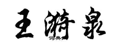 胡問遂王漪泉行書個性簽名怎么寫